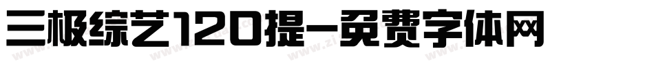 三极综艺120提字体转换