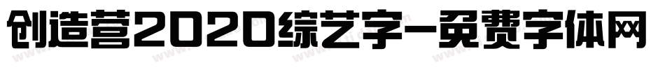 创造营2020综艺字字体转换