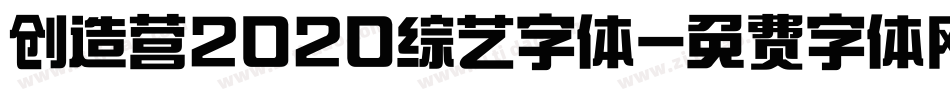 创造营2020综艺字体字体转换