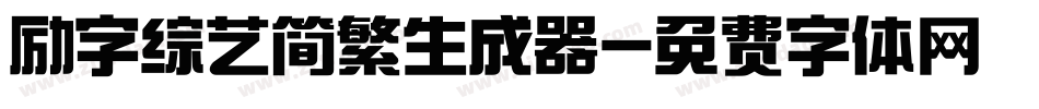 励字综艺简繁生成器字体转换