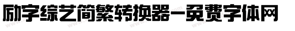 励字综艺简繁转换器字体转换
