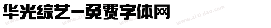 华光综艺字体转换