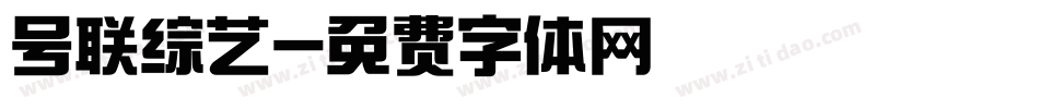 号联综艺字体转换