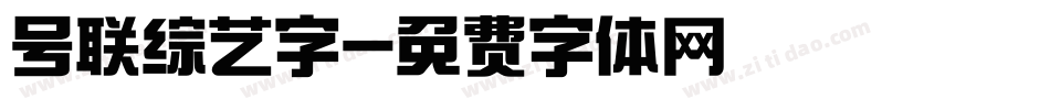号联综艺字字体转换