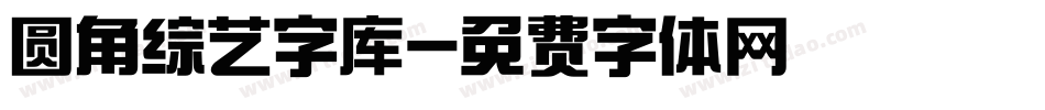 圆角综艺字库字体转换