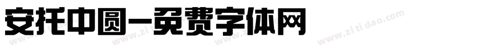 安托中圆字体转换