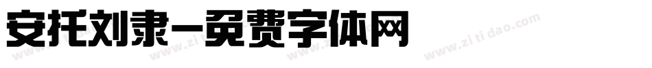 安托刘隶字体转换