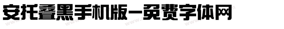 安托叠黑手机版字体转换