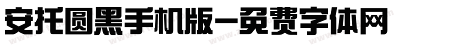 安托圆黑手机版字体转换