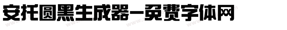 安托圆黑生成器字体转换