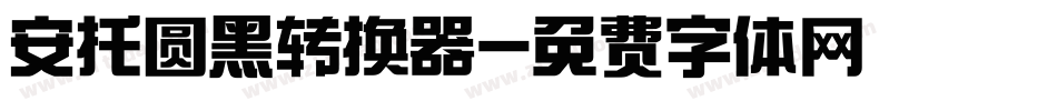 安托圆黑转换器字体转换
