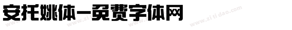 安托姚体字体转换