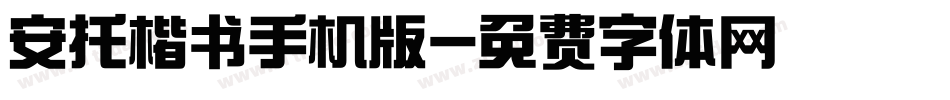 安托楷书手机版字体转换