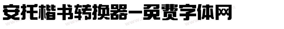 安托楷书转换器字体转换