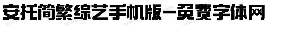 安托简繁综艺手机版字体转换