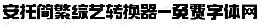 安托简繁综艺转换器字体转换