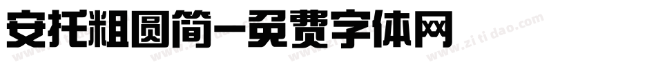 安托粗圆简字体转换