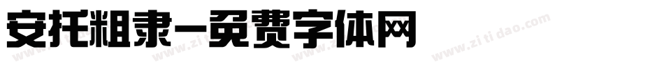 安托粗隶字体转换