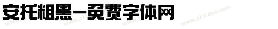 安托粗黑字体转换