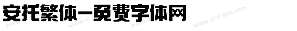 安托繁体字体转换