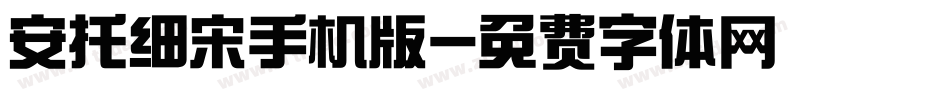 安托细宋手机版字体转换