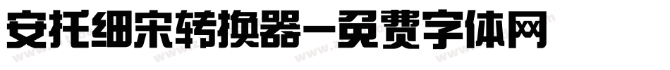 安托细宋转换器字体转换