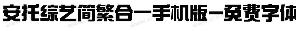 安托综艺简繁合一手机版字体转换