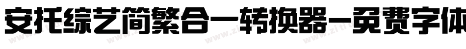 安托综艺简繁合一转换器字体转换
