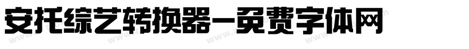 安托综艺转换器字体转换