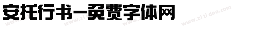 安托行书字体转换