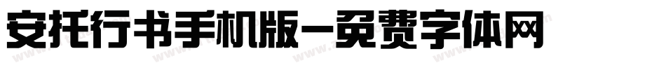安托行书手机版字体转换