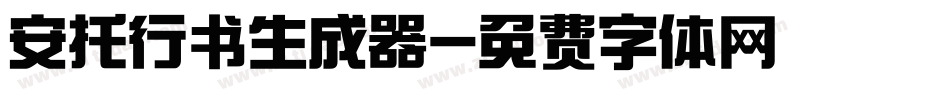 安托行书生成器字体转换