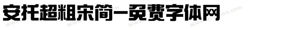 安托超粗宋简字体转换