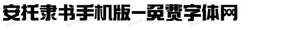 安托隶书手机版字体转换