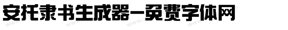 安托隶书生成器字体转换