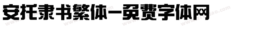 安托隶书繁体字体转换