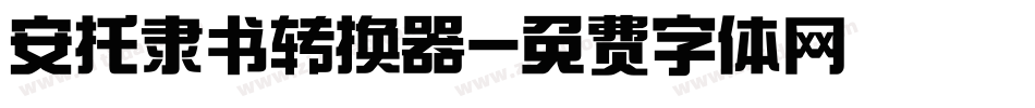 安托隶书转换器字体转换