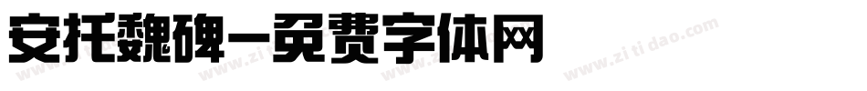 安托魏碑字体转换