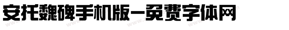 安托魏碑手机版字体转换