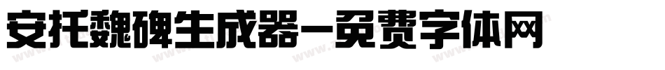 安托魏碑生成器字体转换
