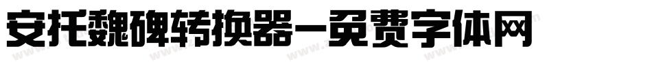 安托魏碑转换器字体转换