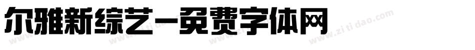尔雅新综艺字体转换