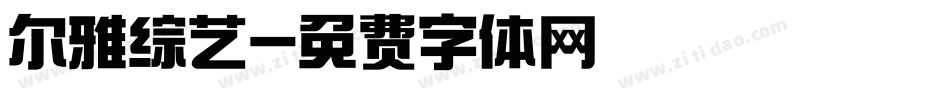 尔雅综艺字体转换