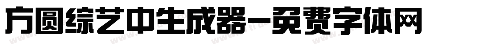 方圆综艺中生成器字体转换