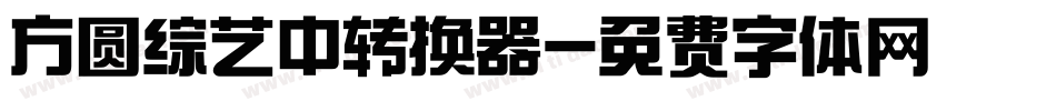 方圆综艺中转换器字体转换