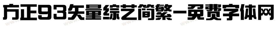 方正93矢量综艺简繁字体转换