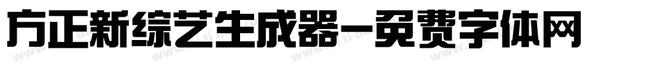方正新综艺生成器字体转换