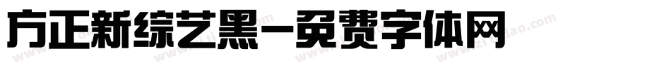 方正新综艺黑字体转换