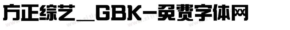 方正综艺_GBK字体转换