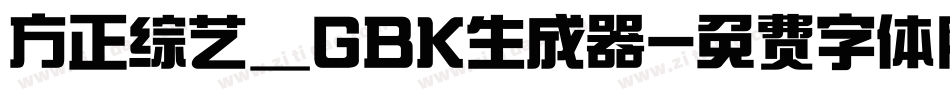 方正综艺_GBK生成器字体转换